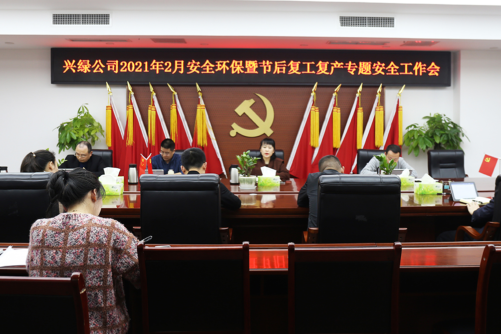 1614247805606087.jpg 20210223興綠園林公司召開(kāi)2021年2月安全環(huán)保暨節后復工復產(chǎn)專(zhuān)題安全工作會(huì ).jpg