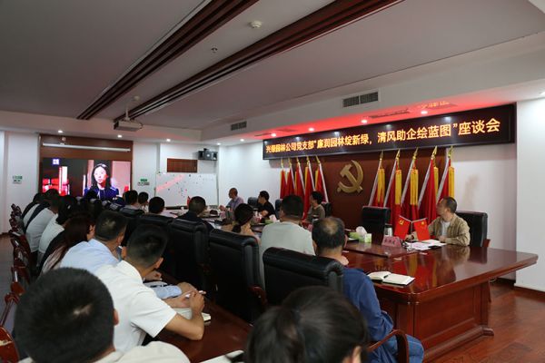 廉潤(rùn)園林綻新綠，清風(fēng)助企繪藍(lán)圖——興綠園林公司召開(kāi)“5.10（我要廉）”廉潔文化主題座談會(huì)