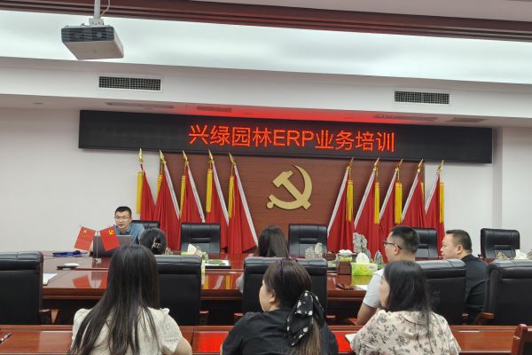 興綠園林公司舉辦ERP系統(tǒng)專(zhuān)題培訓(xùn)會(huì) 賦能管理升級(jí)與人才成長(zhǎng)